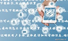 在更改比特币钱包的下载
