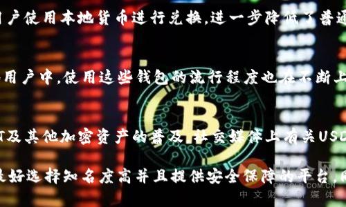 哈萨克斯坦对加密货币的态度相对开放，尤其是在数字资产的使用上。在哈萨克斯坦，USDT（泰达币）作为一种稳定币，越来越受到欢迎。以下是一些相关的信息，可以帮助你理解哈萨克斯坦对USDT钱包的支持情况。

1. **法律政策**：
   哈萨克斯坦政府在过去几年里对加密货币采取了相对开放的态度。虽然在监管框架方面仍在完善，但已经有一些相关法规和政策开始形成，为加密资产的使用提供了一定的法律支持。

2. **加密货币交易所**：
   哈萨克斯坦境内已经有多个加密货币交易所支持USDT交易。这些交易所通常允许用户使用本地货币进行兑换，进一步降低了普通用户的进入门槛。

3. **钱包选择**：
   尽管许多国际钱包如 Binance、Exodus、Trust Wallet 等都支持 USDT，但在本地用户中，使用这些钱包的流行程度也在不断上升。此外，用户还可以选择一些本地开发的钱包解决方案，这些解决方案同样支持USDT。

4. **社区支持**：
   哈萨克斯坦的加密货币社区也在不断壮大，许多学习资源和支持网络都在推动USDT及其他加密资产的普及。社交媒体上有关USDT的讨论和活动也在增加。

总体来看，哈萨克斯坦对USDT钱包的支持是积极的，但用户在选择钱包和交易平台时，最好选择知名度高并且提供安全保障的平台。同时，也应保持了解当地的法律法规变化，确保合规使用加密货币。