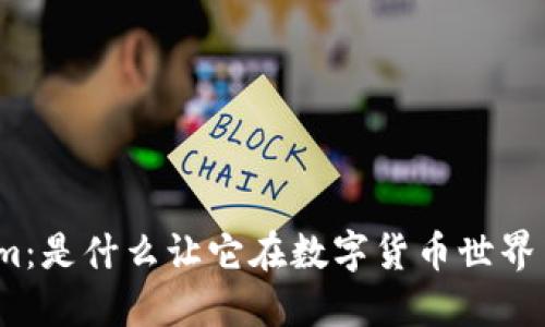 探索Tokenim：是什么让它在数字货币世界中脱颖而出？