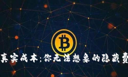 以太坊钱包的真实成本：你无法想象的隐藏费用和机会成本