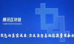 以太坊钱包的真实成本：