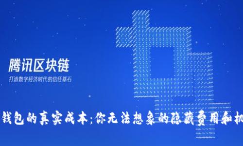 以太坊钱包的真实成本：你无法想象的隐藏费用和机会成本