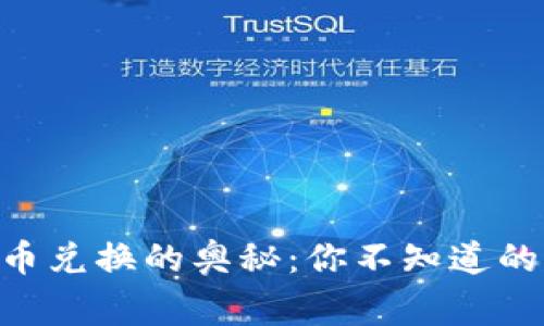 探索Tokenim币币兑换的奥秘：你不知道的交易背后的故事