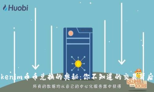 探索Tokenim币币兑换的奥秘：你不知道的交易背后的故事