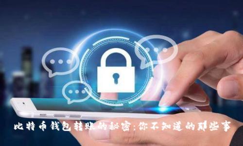 比特币钱包转账的秘密：你不知道的那些事