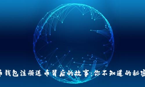 比特币钱包注册送币背后的故事：你不知道的秘密揭晓!