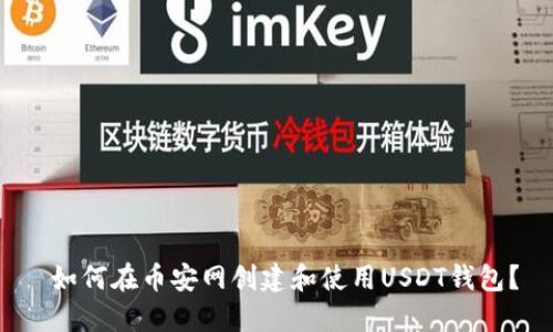  如何在币安网创建和使用USDT钱包？