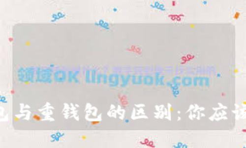 以太坊轻钱包与重钱包的区别：你应该了解的几点！