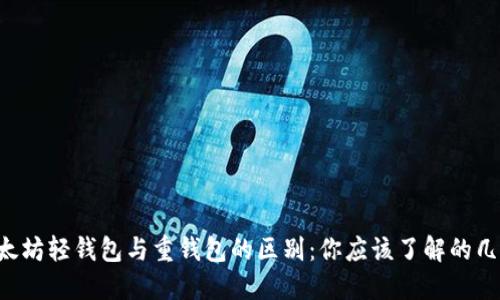 以太坊轻钱包与重钱包的区别：你应该了解的几点！
