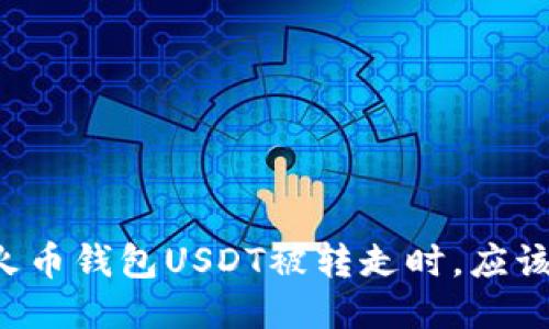 当你的火币钱包USDT被转走时，应该怎么办？