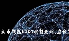 当你的火币钱包USDT被转走