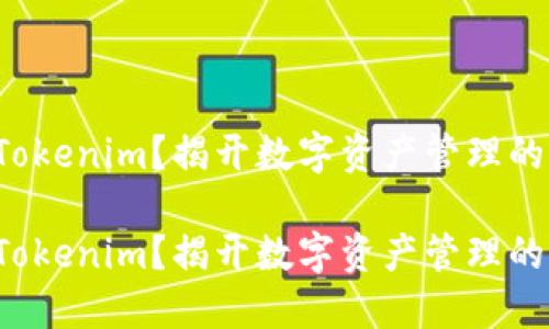 如何运用Tokenim？揭开数字资产管理的神秘面纱！

如何运用Tokenim？揭开数字资产管理的神秘面纱！