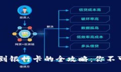 波宝钱包USDT提现到银行卡