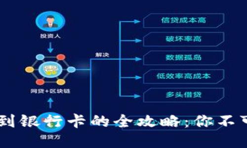 波宝钱包USDT提现到银行卡的全攻略：你不可错过的步骤与技巧