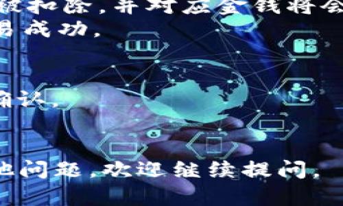 要在Tokenim钱包中出售以太坊（ETH），你可以按照以下步骤进行操作。请注意，在进行任何交易之前，确保了解相关的风险，并根据自己的投资策略做出决策。

### 步骤一：打开Tokenim钱包
1. **登录账户**：首先，打开你的Tokenim钱包并登录到你的账户。如果你还没有账户，请下载应用并注册。
2. **查看资产**：登录后，导航至“资产”或“钱包”部分，找到你的以太坊（ETH）余额。

### 步骤二：选择出售方式
1. **选择交易选项**：Tokenim钱包通常会提供不同的交易方式，包括通过外部交易所或直接在应用内进行交易。
2. **选择出售平台**：如果Tokenim支持链上交易，你可以直接在钱包内进行，也可以选择转移至其他交易所（如币安、火币等）进行出售。

### 步骤三：进行交易
1. **确认出售金额**：确定你想出售多少ETH。在销售界面输入所需金额。
2. **选择交易价格**：根据市场行情选择即时出售价格或设定限价。
3. **确认交易**：在确认手续费和交易细节后，点击“出售”或“确认”。

### 步骤四：收款
1. **等待确认**：交易确认需要一些时间，交易成功后，你的ETH将被扣除，并对应金钱将会发送到你指定的账户。
2. **查看交易记录**：在“交易记录”中查看你的交易状态，确保交易成功。

### 注意事项
- **手续费**：每笔交易都会产生网络手续费和平台费用，请提前确认。
- **安全性**：确保你的Tokenim钱包安全，防止被黑客攻击。

希望这个流程对你在Tokenim钱包出售ETH有所帮助！如果还有其他问题，欢迎继续提问。