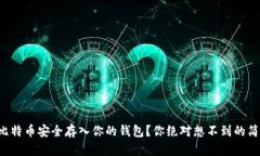 如何将比特币安全存入你