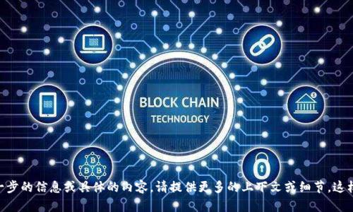 在你的问题中提到“tokenim收到vin1币”，这似乎是关于加密货币、区块链或某种代币接收的信息。如果你需要进一步的信息或具体的内容，请提供更多的上下文或细节。这样我才能更好地帮助你。比如，你是否需要关于如何接收代币的指南，或者是关于vin1币的具体信息？期待你的回复！