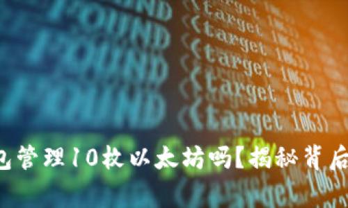你知道如何用TP钱包管理10枚以太坊吗？揭秘背后的技巧与注意事项！