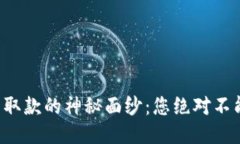 揭开以太坊钱包取款的神