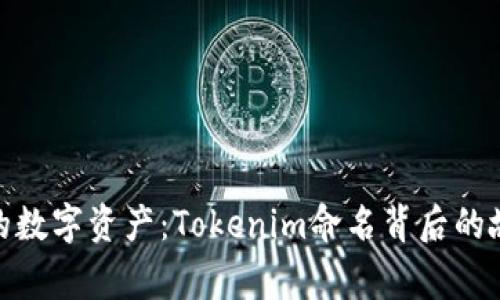 探索未来的数字资产：Tokenim命名背后的故事与价值