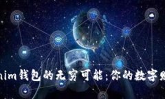 探索Tokenim钱包的无穷可能