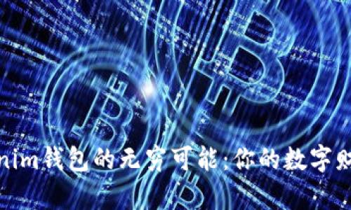 探索Tokenim钱包的无穷可能：你的数字财富新维度