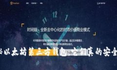 揭秘以太坊第三方钱包：