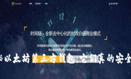 揭秘以太坊第三方钱包：它们真的安全吗？
