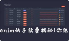 存入SHIB到Tokenim的手续费揭