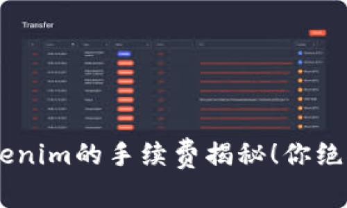 存入SHIB到Tokenim的手续费揭秘！你绝对想不到的真相