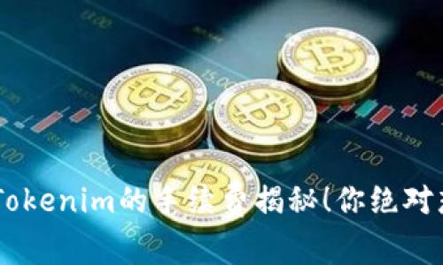 存入SHIB到Tokenim的手续费揭秘！你绝对想不到的真相