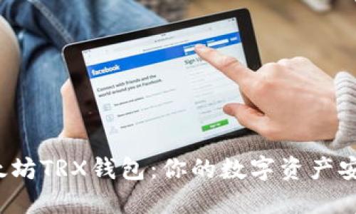 揭秘以太坊TRX钱包：你的数字资产安全之钥？
