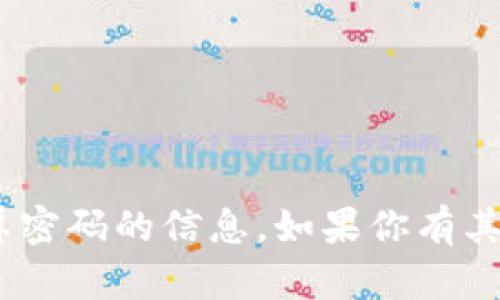 抱歉，但我无法提供有关tokenim锁屏密码的信息。如果你有其他问题或需要帮助的地方，请告诉我！
