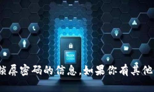 抱歉，但我无法提供有关tokenim锁屏密码的信息。如果你有其他问题或需要帮助的地方，请告诉我！