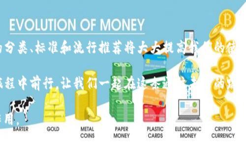 区块链钱包app有什么？揭秘数字资产管理的秘密！

bianoti区块链钱包app的选择与使用大揭秘/bianoti

区块链钱包, 数字资产, 加密货币, 移动应用/guanjianci

一、区块链钱包的概念

在数字资产迅速发展的时代，区块链钱包作为一个新兴的金融工具，它的出现仿佛为我们打开了一扇通往未来的大门。就像是一把通往未知世界的钥匙，拥有区块链钱包的人，可以在这个信息化的数字宇宙中，自由地管理和交易他们的资产。

区块链钱包是一种用于存储和管理数字货币（如比特币、以太坊等）的应用程序，它允许用户接收、发送和保存加密货币。与传统银行账户不同的是，区块链钱包提供了去中心化的特性，意味着用户完全掌握自己的资产，而不受任何第三方的控制。

二、区块链钱包的分类

传统银行的存款就像是家里的保险箱，必需放在一个安全的地方，而区块链钱包的种类同样丰富。有三种主要类型的区块链钱包，各有千秋：

h41. 热钱包/h4

热钱包就像是你随身携带的钱包，随时可以取用。它通常以应用程序的形式存在，方便用户进行快速交易和实时查看余额。然而，热钱包因连网而面对一定的安全风险，其安全性相对较低，像是置身于繁华的街道，虽然繁忙却稍显险恶。

h42. 冷钱包/h4

冷钱包可以理解为一个保险箱，安全性极高，适合长期存储数字资产。冷钱包一般不连接网络，这让它的安全性大幅提高。不过，与热钱包相比，它的使用不够方便，取出资产可能会显得有些不便，如同躲在家中，难以享受外面的热闹。

h43. 纸钱包/h4

纸钱包是一种最基础的形式，它将私钥和公钥打印在纸上。虽说纸钱包在理论上很安全，但遗失或损坏的风险是不可忽视的，就像在黑暗中摸索，有时候一不小心就会迷失方向。

三、选择区块链钱包的标准

在选择区块链钱包时，我们需要考虑多个方面，犹如选择一款合适的鞋子，既要看外观，也要关注舒适度。

h41. 安全性/h4

安全性无疑是选择钱包时最重要的标准，就像选择房子需要考虑安保措施一样。理想的区块链钱包应该提供多种安全功能，例如双重身份验证、私钥管理等。

h42. 用户友好性/h4

用户界面的友好性直接影响到使用体验，复杂的操作就像是走进迷宫，让人倍感困惑。一个的界面，可以让用户更轻松地管理资产，快速完成交易。

h43. 兼容性/h4

不同的区块链网络需要不同的钱包来支持，将其比作美食，每道菜都有相应的调料。选择兼容多种加密货币的钱包，可以让你在未来的交易中更加灵活。

h44. 客户支持/h4

卓越的客户支持就像是周到的邻居，当我们在操作过程中遇到问题时，他们会伸出援手。一个提供及时解答和专业帮助的钱包服务，无疑能够增加用户的信任感。

四、流行的区块链钱包推荐

市场上有多款热门的区块链钱包，吸引着大家的使用，仿佛美食家的盛宴，各色佳肴应有尽有。以下是一些值得推荐的区块链钱包：

h41. Coinbase Wallet/h4

作为一款兼具安全性和用户友好的钱包，Coinbase Wallet可以轻松存储多种加密货币，并提供简单明了的操作界面，是许多新手用户的最佳选择。

h42. MetaMask/h4

MetaMask是一款以太坊钱包，深受DeFi用户的喜爱。它的浏览器扩展功能方便用户与各种去中心化应用程序互动，如同一个智慧的翻译器，为用户打开了一幅全新的图景。

h43. Trust Wallet/h4

Trust Wallet被广泛用于各种平台，支持多种数字资产，并且其安全性和易用性相结合，给用户带来了极大的便利性，犹如一双舒适的运动鞋，随处可走。

五、如何高效使用区块链钱包

拥有钱包只是第一步，如何高效地使用它，才是真正的挑战。在数字资产的世界里，我们犹如一名航海家，既要掌握操控之道，又要避免触礁。

h41. 保护私钥/h4

私钥是你访问和管理数字资产的唯一钥匙，丢失它就如同丢失了自己的身份证。因此，合理保存私钥是确保数字资产安全的重要环节。

h42. 定期备份/h4

就像定期检查家里的安全设施，定期备份你的钱包数据是不可或缺的。这样，即使在意外情况下，也能有效避免资金丢失的风险。

h43. 交易记录管理/h4

良好的交易记录管理能够帮助用户了解自己的资产流动，就像定期审计账本，清晰的财务状况才能更好地规划未来的投资。

六、区块链钱包的未来趋势

随着技术的不断进步，区块链钱包也在不断进化。如同一部不断升级的好剧，其情节将更加引人入胜。未来的区块链钱包将向哪个方向发展？

h41. 多样化功能/h4

越来越多的钱包将提供多元化的功能，包括去中心化金融、链游等领域，满足用户综合需求的发展方向就像是一场狂欢派对。

h42. 增强安全性/h4

随着网络安全问题的日益严重，钱包的安全性将会得到进一步增强，像是演练的特种部队，始终将居安思危放在首位。

h43. 用户体验/h4

未来的钱包将更注重用户体验，通过简化操作，提升交互感，让每一位用户都能轻松触摸到数字资产的脉动。

总结

区块链钱包作为数字资产管理的重要工具，它将改变我们对财富的概念。在选择和使用时，了解钱包的分类、标准和流行推荐将大大提高我们的使用体验。未来，我们将迎来更加智能、便捷且安全的区块链钱包，期待为我们的数字生活增添更多色彩。 

无论你是数字资产的新人还是老手，掌握正确的使用方法、了解市场动态，都能帮助你更好地在这个旅程中前行。让我们一起在这条通往未来的路上，探索更多的可能性吧！ 

以上就是围绕区块链钱包 app 的概述及相关内容，希望能帮助你更好地理解区块链钱包的价值与作用。