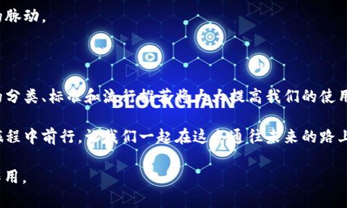 区块链钱包app有什么？揭秘数字资产管理的秘密！

bianoti区块链钱包app的选择与使用大揭秘/bianoti

区块链钱包, 数字资产, 加密货币, 移动应用/guanjianci

一、区块链钱包的概念

在数字资产迅速发展的时代，区块链钱包作为一个新兴的金融工具，它的出现仿佛为我们打开了一扇通往未来的大门。就像是一把通往未知世界的钥匙，拥有区块链钱包的人，可以在这个信息化的数字宇宙中，自由地管理和交易他们的资产。

区块链钱包是一种用于存储和管理数字货币（如比特币、以太坊等）的应用程序，它允许用户接收、发送和保存加密货币。与传统银行账户不同的是，区块链钱包提供了去中心化的特性，意味着用户完全掌握自己的资产，而不受任何第三方的控制。

二、区块链钱包的分类

传统银行的存款就像是家里的保险箱，必需放在一个安全的地方，而区块链钱包的种类同样丰富。有三种主要类型的区块链钱包，各有千秋：

h41. 热钱包/h4

热钱包就像是你随身携带的钱包，随时可以取用。它通常以应用程序的形式存在，方便用户进行快速交易和实时查看余额。然而，热钱包因连网而面对一定的安全风险，其安全性相对较低，像是置身于繁华的街道，虽然繁忙却稍显险恶。

h42. 冷钱包/h4

冷钱包可以理解为一个保险箱，安全性极高，适合长期存储数字资产。冷钱包一般不连接网络，这让它的安全性大幅提高。不过，与热钱包相比，它的使用不够方便，取出资产可能会显得有些不便，如同躲在家中，难以享受外面的热闹。

h43. 纸钱包/h4

纸钱包是一种最基础的形式，它将私钥和公钥打印在纸上。虽说纸钱包在理论上很安全，但遗失或损坏的风险是不可忽视的，就像在黑暗中摸索，有时候一不小心就会迷失方向。

三、选择区块链钱包的标准

在选择区块链钱包时，我们需要考虑多个方面，犹如选择一款合适的鞋子，既要看外观，也要关注舒适度。

h41. 安全性/h4

安全性无疑是选择钱包时最重要的标准，就像选择房子需要考虑安保措施一样。理想的区块链钱包应该提供多种安全功能，例如双重身份验证、私钥管理等。

h42. 用户友好性/h4

用户界面的友好性直接影响到使用体验，复杂的操作就像是走进迷宫，让人倍感困惑。一个的界面，可以让用户更轻松地管理资产，快速完成交易。

h43. 兼容性/h4

不同的区块链网络需要不同的钱包来支持，将其比作美食，每道菜都有相应的调料。选择兼容多种加密货币的钱包，可以让你在未来的交易中更加灵活。

h44. 客户支持/h4

卓越的客户支持就像是周到的邻居，当我们在操作过程中遇到问题时，他们会伸出援手。一个提供及时解答和专业帮助的钱包服务，无疑能够增加用户的信任感。

四、流行的区块链钱包推荐

市场上有多款热门的区块链钱包，吸引着大家的使用，仿佛美食家的盛宴，各色佳肴应有尽有。以下是一些值得推荐的区块链钱包：

h41. Coinbase Wallet/h4

作为一款兼具安全性和用户友好的钱包，Coinbase Wallet可以轻松存储多种加密货币，并提供简单明了的操作界面，是许多新手用户的最佳选择。

h42. MetaMask/h4

MetaMask是一款以太坊钱包，深受DeFi用户的喜爱。它的浏览器扩展功能方便用户与各种去中心化应用程序互动，如同一个智慧的翻译器，为用户打开了一幅全新的图景。

h43. Trust Wallet/h4

Trust Wallet被广泛用于各种平台，支持多种数字资产，并且其安全性和易用性相结合，给用户带来了极大的便利性，犹如一双舒适的运动鞋，随处可走。

五、如何高效使用区块链钱包

拥有钱包只是第一步，如何高效地使用它，才是真正的挑战。在数字资产的世界里，我们犹如一名航海家，既要掌握操控之道，又要避免触礁。

h41. 保护私钥/h4

私钥是你访问和管理数字资产的唯一钥匙，丢失它就如同丢失了自己的身份证。因此，合理保存私钥是确保数字资产安全的重要环节。

h42. 定期备份/h4

就像定期检查家里的安全设施，定期备份你的钱包数据是不可或缺的。这样，即使在意外情况下，也能有效避免资金丢失的风险。

h43. 交易记录管理/h4

良好的交易记录管理能够帮助用户了解自己的资产流动，就像定期审计账本，清晰的财务状况才能更好地规划未来的投资。

六、区块链钱包的未来趋势

随着技术的不断进步，区块链钱包也在不断进化。如同一部不断升级的好剧，其情节将更加引人入胜。未来的区块链钱包将向哪个方向发展？

h41. 多样化功能/h4

越来越多的钱包将提供多元化的功能，包括去中心化金融、链游等领域，满足用户综合需求的发展方向就像是一场狂欢派对。

h42. 增强安全性/h4

随着网络安全问题的日益严重，钱包的安全性将会得到进一步增强，像是演练的特种部队，始终将居安思危放在首位。

h43. 用户体验/h4

未来的钱包将更注重用户体验，通过简化操作，提升交互感，让每一位用户都能轻松触摸到数字资产的脉动。

总结

区块链钱包作为数字资产管理的重要工具，它将改变我们对财富的概念。在选择和使用时，了解钱包的分类、标准和流行推荐将大大提高我们的使用体验。未来，我们将迎来更加智能、便捷且安全的区块链钱包，期待为我们的数字生活增添更多色彩。 

无论你是数字资产的新人还是老手，掌握正确的使用方法、了解市场动态，都能帮助你更好地在这个旅程中前行。让我们一起在这条通往未来的路上，探索更多的可能性吧！ 

以上就是围绕区块链钱包 app 的概述及相关内容，希望能帮助你更好地理解区块链钱包的价值与作用。