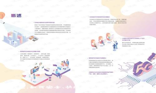 IM秒钱包：如何安全、快速地管理你的刀U和USDT?