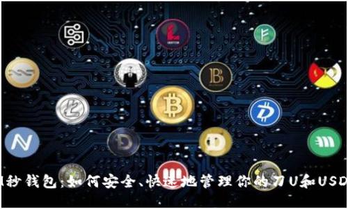 IM秒钱包：如何安全、快速地管理你的刀U和USDT?