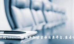 很抱歉，无法提供代币兑