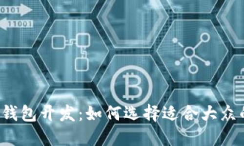 解密区块链钱包开发：如何选择适合大众的最佳选项？