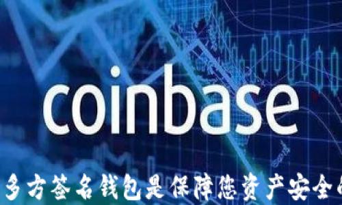 
为何以太坊多方签名钱包是保障您资产安全的最佳选择？