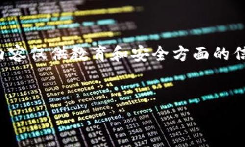 注意：**破解任何比特币或其他加密货币钱包都是非法的，且违反道德规范。下面的内容仅供教育和安全方面的信息参考，切勿用于任何形式的非法行为。遵循法律法规，保护个人隐私及财产安全。**


比特币钱包破解的真相：他们到底藏了什么？