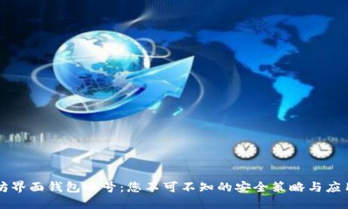 以太坊界面钱包账号：您不可不知的安全策略与应用场景