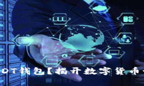 如何轻松建立USDT钱包？揭开数字货币世界的神秘面纱！