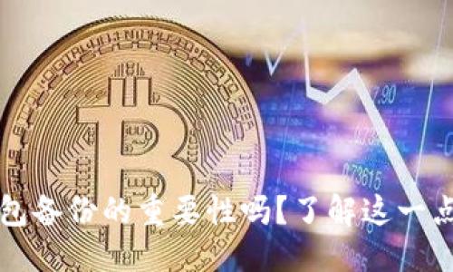 思考一个易于大众且的  
你知道TokenIM身份钱包备份的重要性吗？了解这一点，你的资产安全将无忧！