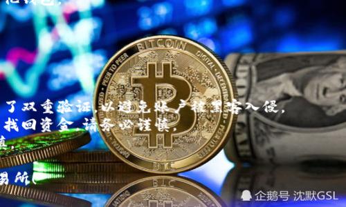 将以太坊从一个钱包转移到中币（ZB.com）交易所的步骤相对简单，但要确保每一步都小心谨慎，以确保您的资产安全。以下是详细的步骤和相关信息：

### Wallet如何将以太坊转到中币？

1. **注册并登录中币交易所账户**：
   如果您还没有中币交易所的账户，首先需要在官方网站上注册并完成实名认证。登录后，确保您已经完成了安全验证，以便进行后续操作。

2. **获取以太坊充值地址**：
   在中币账户中，您需要找到您的以太坊（ETH）充值地址。通常在“资金管理”或“充值”页面上，选择以太坊，然后系统会生成一个以太坊地址。

   注意事项：
   请确保复制地址的准确性，任何错误的地址都可能导致资产损失。

3. **打开您的钱包**：
   登录到您存储以太坊的数字钱包（例如MetaMask、MyEtherWallet等）。确保您对钱包的安全措施负责。

4. **发起转账**：
   在钱包中，选择“发送”或“转账”，然后粘贴之前复制的中币以太坊充值地址。接下来，输入您希望转账的金额。

   手续费提示：
   转账以太坊时，通常需要支付网络手续费，请提前了解当前的手续费情况，以免因手续费不足而导致转账失败。

5. **确认交易**：
   在确认转账之前，请仔细检查地址和金额是否正确。确保一切无误后，确认交易并发起转账。

6. **等待确认**：
   一旦交易发起，您需要等待区块链网络确认。这个过程的时间因网络拥堵而异，通常在几分钟到几十分钟不等。

   交易查询：
   您可以通过以太坊区块浏览器（如Etherscan）来查看交易状态，输入您的交易哈希（TXID）即可。

7. **资金到账**：
   当成功确认后，您的以太坊将出现在您的中币账户中。您可以在“资产”页面查看到账情况。

### 完成以太坊到中币的转账后

一旦您确认了以太坊已经成功存入到中币交易所，您可以选择继续交易、持有或提取。以下是一些可供选择的操作：

- **交易**：使用您转换的以太坊购买其他数字货币。
- **投资**：长时间持有以太坊，等待价格上涨。
- **提现**：将以太坊或其他数字货币提现到您的其他钱包。

### 风险提示

尽管转账过程简单易操作，但还是要注意以下几点：

- **安全问题**：确保您的钱包和交易所账户都开启了双重验证，以避免账户被黑客入侵。
- **地址准确性**：任何转账错误都可能导致您无法找回资金，请务必谨慎。
- **市场波动**：数字货币市场波动巨大，投资需谨慎。

希望这些信息能帮助您顺利将以太坊转移到中币交易所！