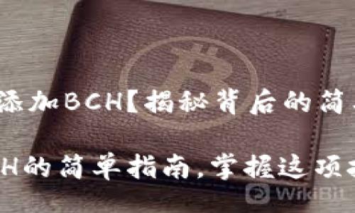 zhuti
如何在TokenIm中添加BCH？揭秘背后的简单操作与潜在收益！
/zhuti
TokenIm中添加BCH的简单指南，掌握这项技能