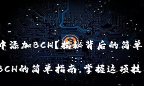 zhuti
如何在TokenIm中添加BCH？揭秘背后的简单操作与潜在收益！
/zhuti
TokenIm中添加BCH的简单指南，掌握这项技能