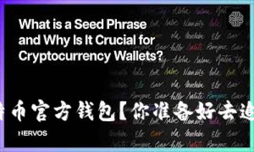 如何顺利恢复比特币官方钱包？你准备好去追踪你的资产了吗？
