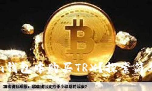 如何在Tokenim钱包中购买TRX？探索简单步骤和小技巧